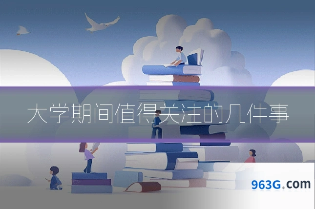 大学期间值得关注的几件事