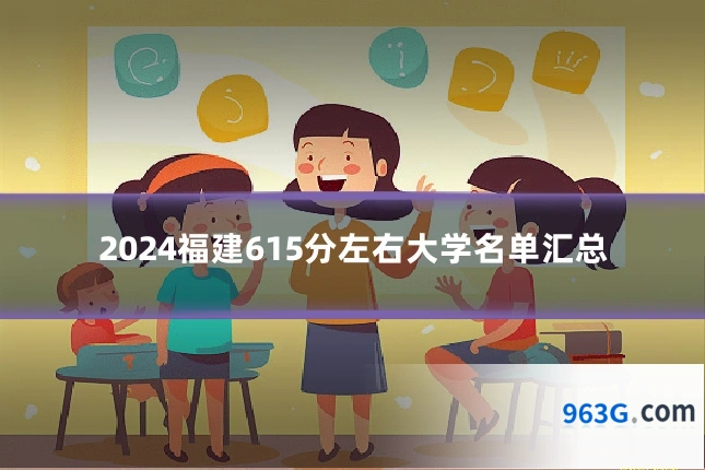 2024福建615分左右大学名单汇总