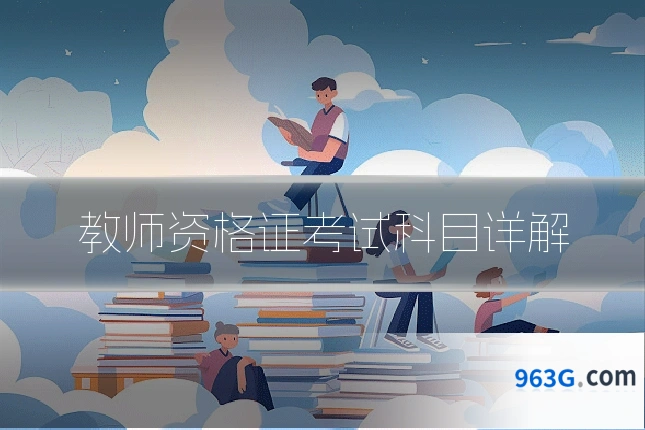 教师资格证考试科目详解