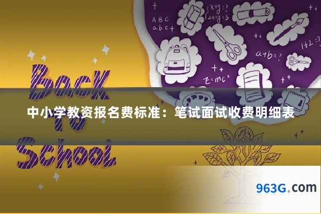 中小学教资报名费标准：笔试面试收费明细表