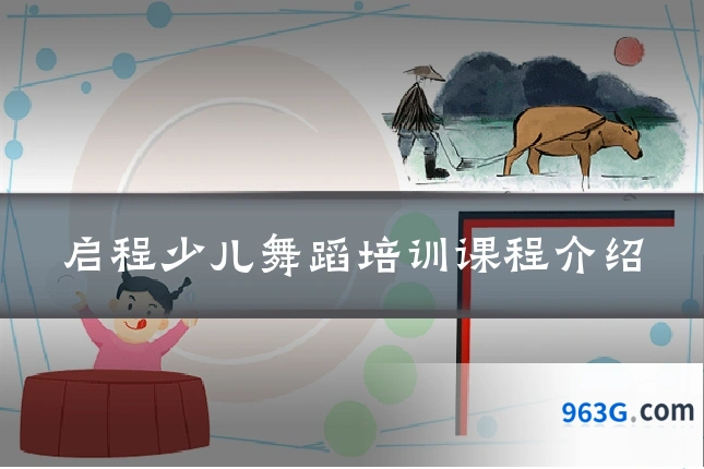 启程少儿舞蹈培训课程介绍