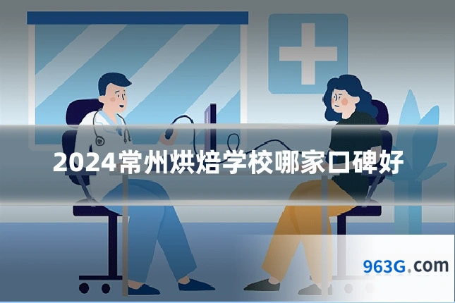 2024常州烘焙学校哪家口碑好