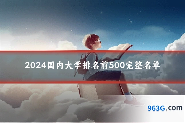2024国内大学排名前500完整名单