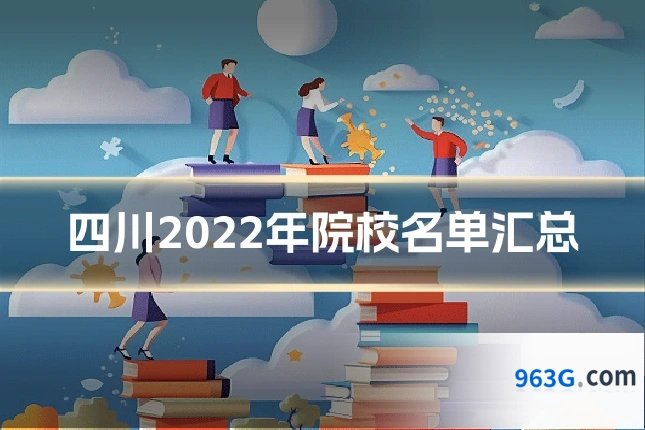 四川2022年院校名单汇总