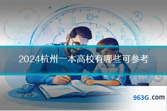 2024杭州一本高校有哪些可参考