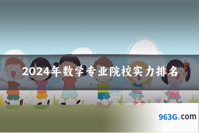 2024年数学专业院校实力排名