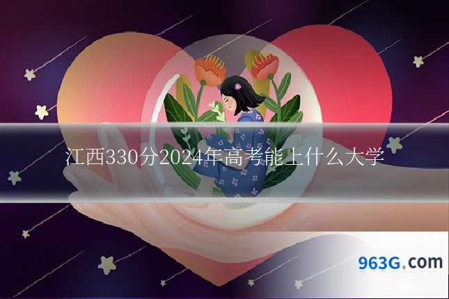 江西330分2024年高考能上什么大学