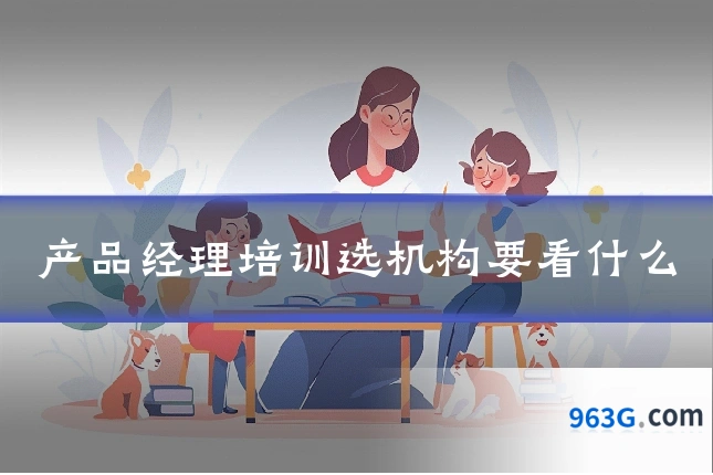 产品经理培训选机构要看什么
