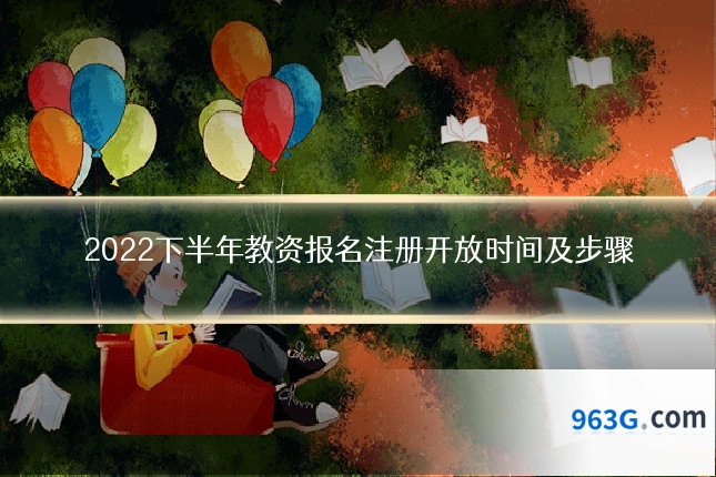 2022下半年教资报名注册开放时间及步骤
