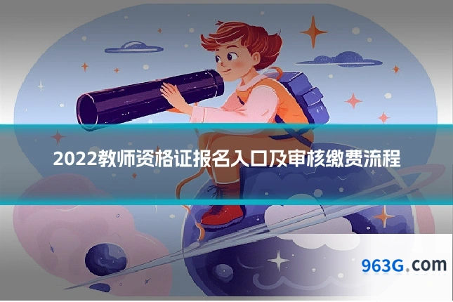 2022教师资格证报名入口及审核缴费流程