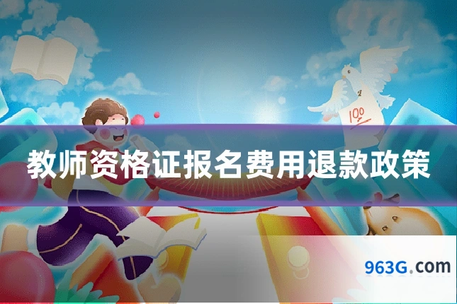 教师资格证报名费用退款政策