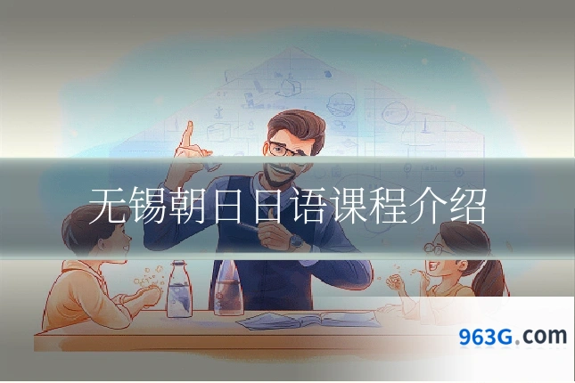 无锡朝日日语课程介绍