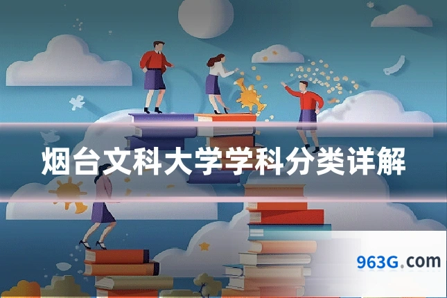 烟台文科大学学科分类详解