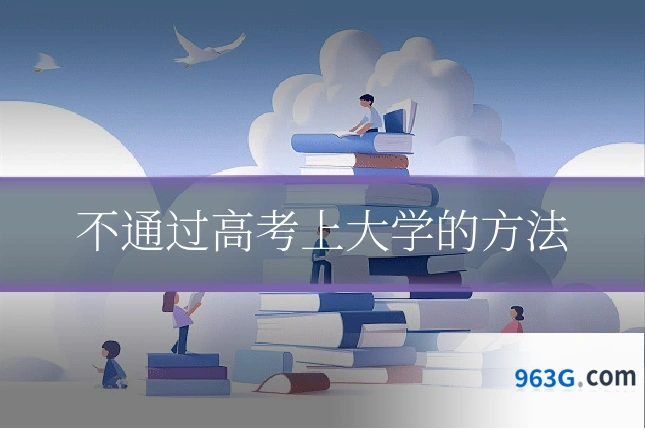 不通过高考上大学的方法