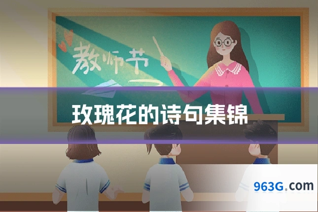 玫瑰花的诗句集锦