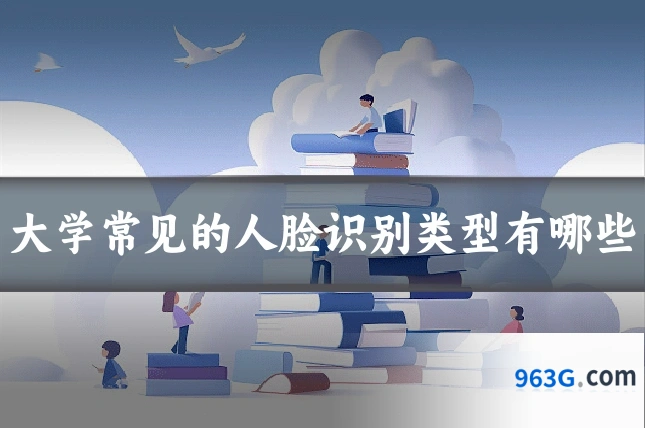 大学常见的人脸识别类型有哪些