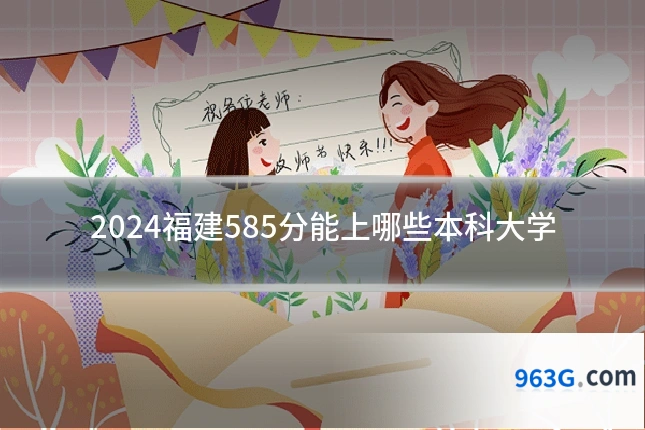 2024福建585分能上哪些本科大学
