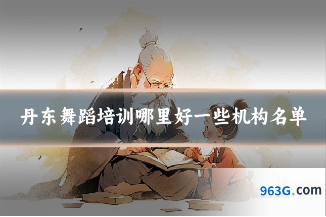 丹东舞蹈培训哪里好一些机构名单