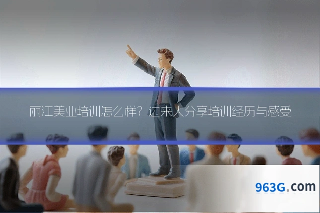 丽江美业培训怎么样？过来人分享培训经历与感受
