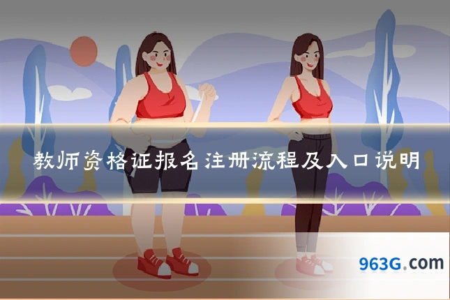 教师资格证报名注册流程及入口说明