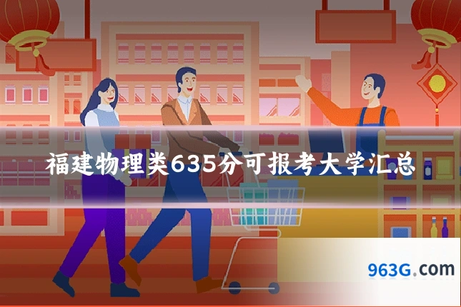 福建物理类635分可报考大学汇总