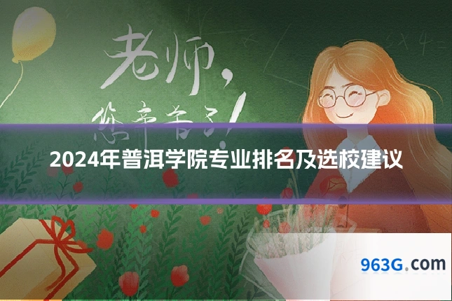 2024年普洱学院专业排名及选校建议