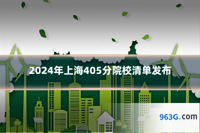 2024年上海405分院校清单发布