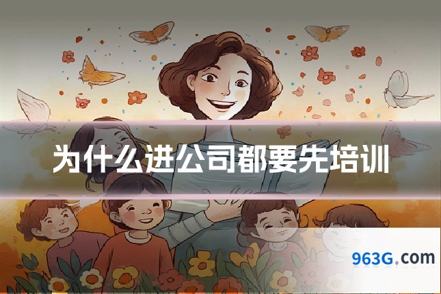 为什么进公司都要先培训