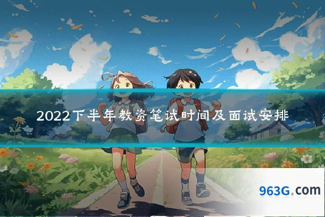 2022下半年教资笔试时间及面试安排