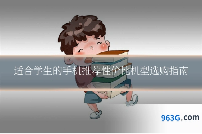 适合学生的手机推荐性价比机型选购指南