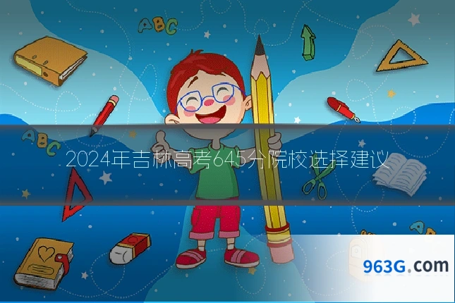 2024年吉林高考645分院校选择建议