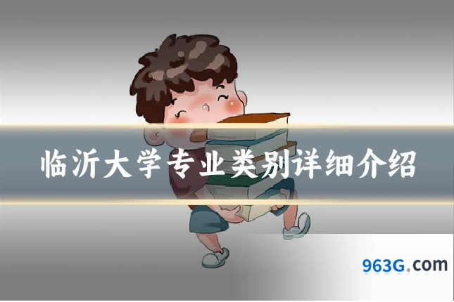 临沂大学专业类别详细介绍