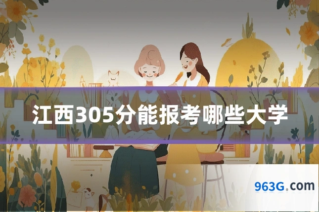 江西305分能报考哪些大学