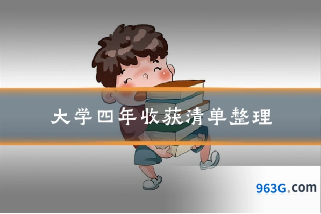 大学四年收获清单整理