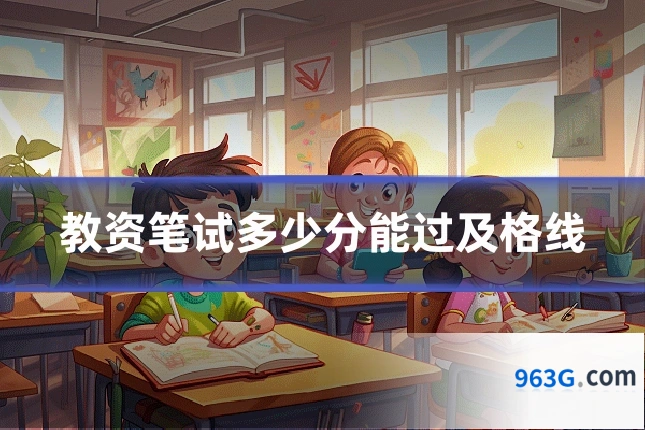 教资笔试多少分能过及格线