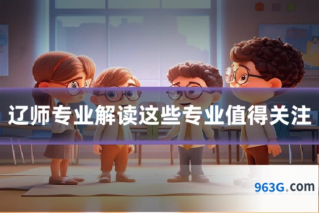 辽师专业解读这些专业值得关注