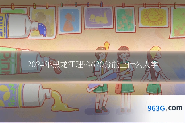 2024年黑龙江理科620分能上什么大学