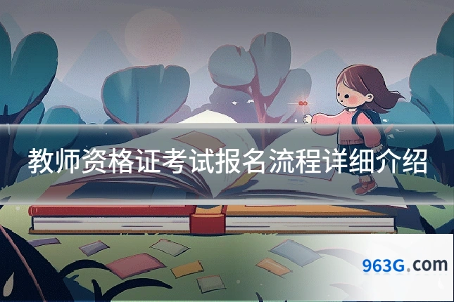 教师资格证考试报名流程详细介绍
