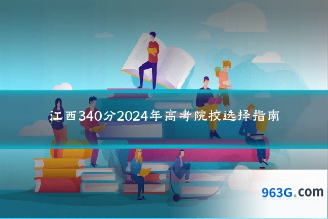 江西340分2024年高考院校选择指南