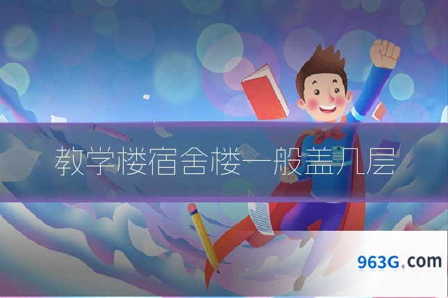 教学楼宿舍楼一般盖几层