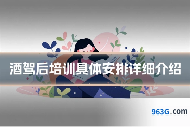 酒驾后培训具体安排详细介绍