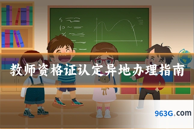 教师资格证认定异地办理指南