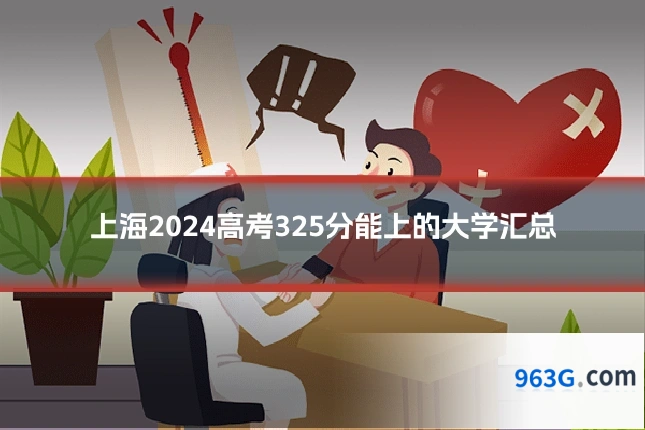 上海2024高考325分能上的大学汇总