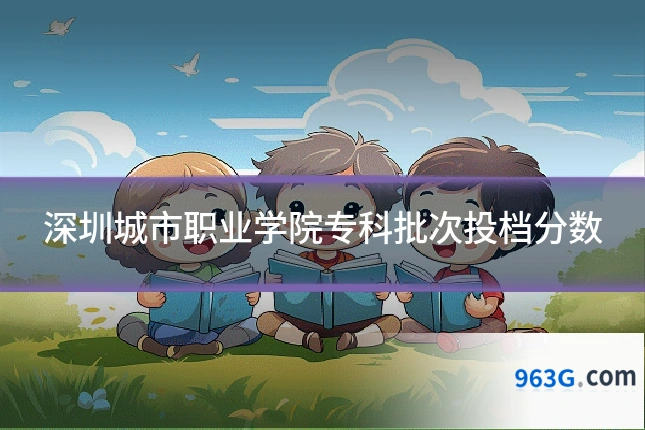 深圳城市职业学院专科批次投档分数