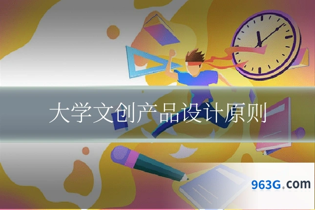 大学文创产品设计原则