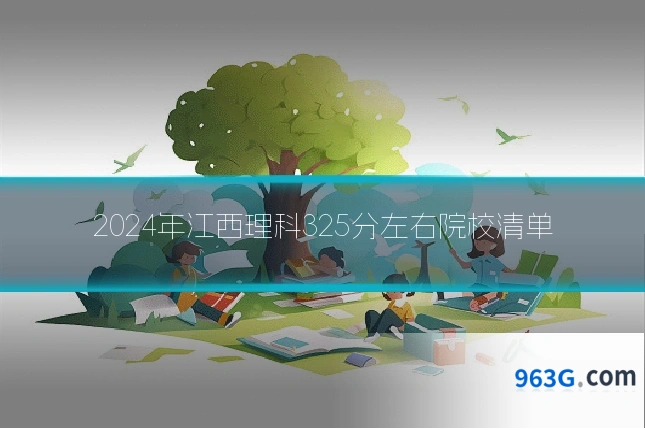 2024年江西理科325分左右院校清单