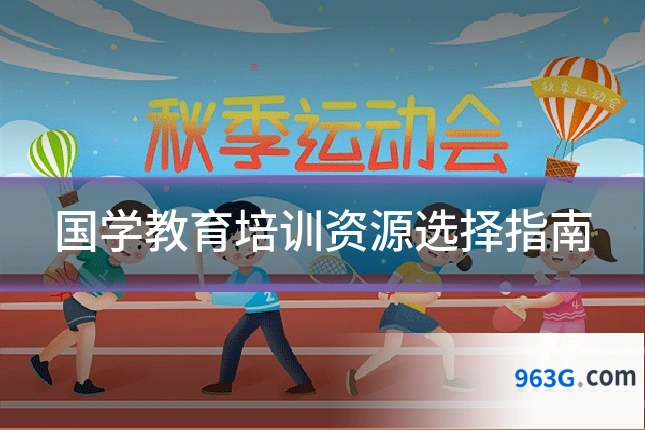 国学教育培训资源选择指南