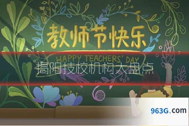 揭阳技校机构大盘点