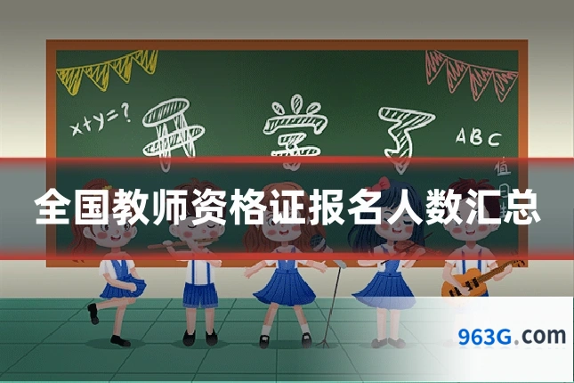 全国教师资格证报名人数汇总