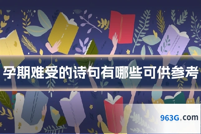孕期难受的诗句有哪些可供参考
